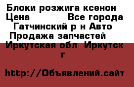 Блоки розжига ксенон › Цена ­ 2 000 - Все города, Гатчинский р-н Авто » Продажа запчастей   . Иркутская обл.,Иркутск г.